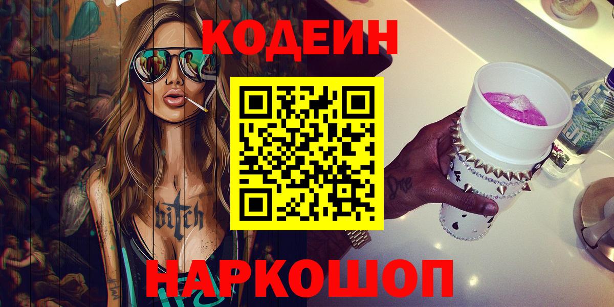 Кодеин Purple Drank Ирбит
